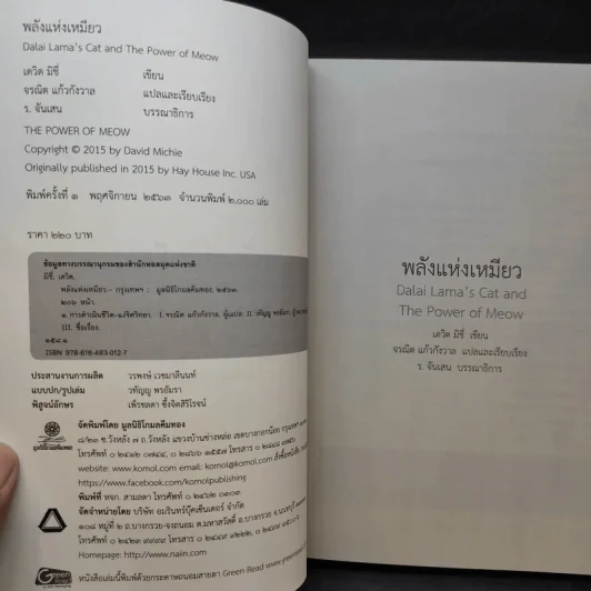 พลังแห่งเหมียว - David Michie (เดวิด มิชี่) รูปที่ 8