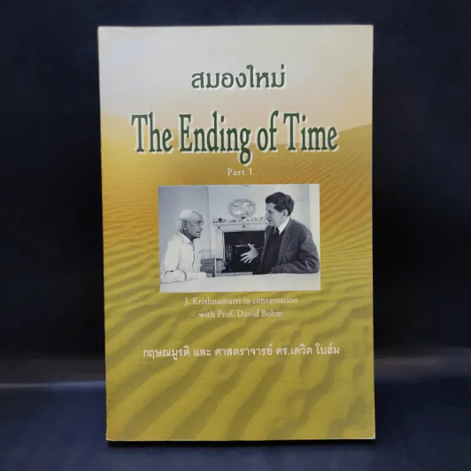 สมองใหม่ The Ending of Time Part 1 - กฤษณมูรติ และศาสตราจารย์ ดร.เดวิด โบฮ์ม รูปที่ 1