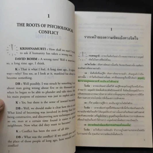 สมองใหม่ The Ending of Time Part 1 - กฤษณมูรติ และศาสตราจารย์ ดร.เดวิด โบฮ์ม รูปที่ 12