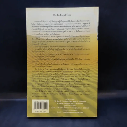 สมองใหม่ The Ending of Time Part 1 - กฤษณมูรติ และศาสตราจารย์ ดร.เดวิด โบฮ์ม รูปที่ 2