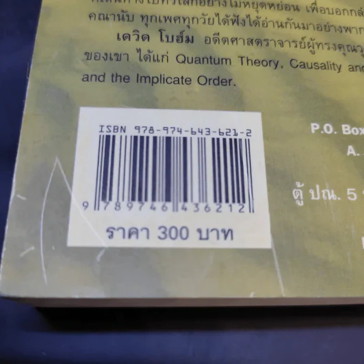 สมองใหม่ The Ending of Time Part 1 - กฤษณมูรติ และศาสตราจารย์ ดร.เดวิด โบฮ์ม รูปที่ 15