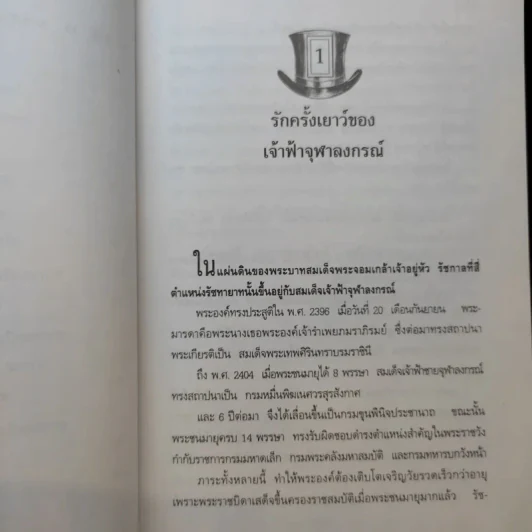พระปิยมหาราช รัฐกิจและชีวิตส่วนพระองค์ - น.พ.วิบูล วิจิตรวาทการ รูปที่ 13