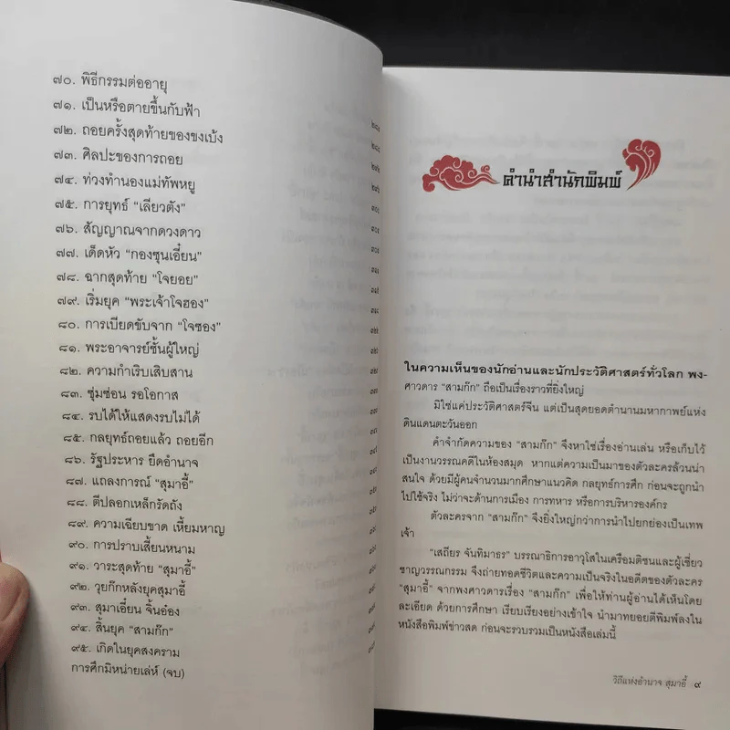 วิถีแห่งอำนาจ สุมาอี้ - เสถียร จันทิมาธร รูปที่ 12
