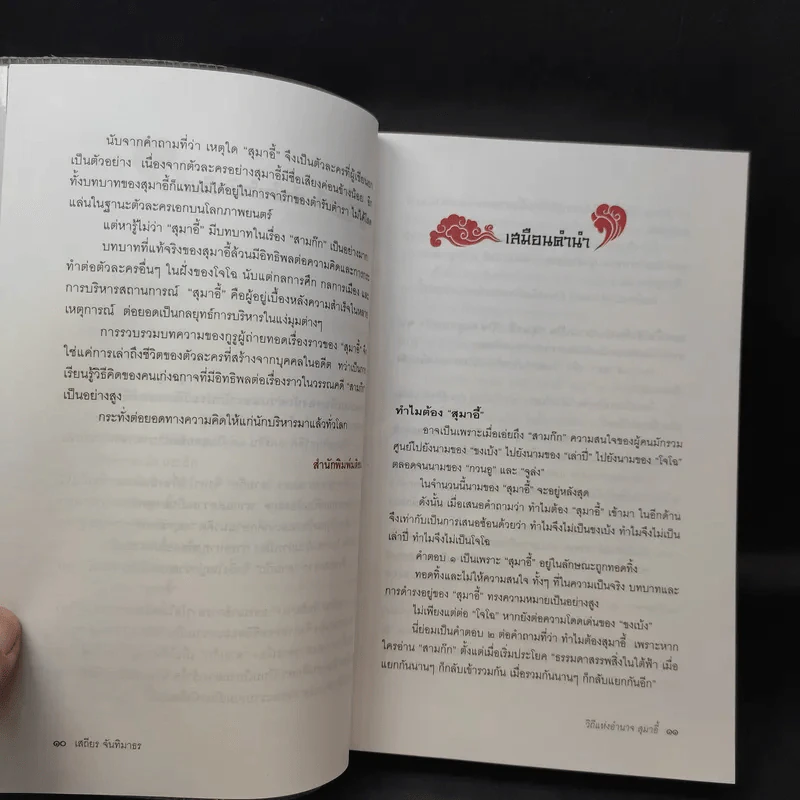 วิถีแห่งอำนาจ สุมาอี้ - เสถียร จันทิมาธร รูปที่ 13