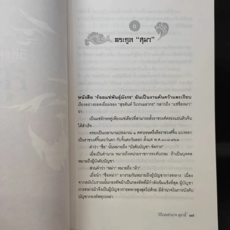 วิถีแห่งอำนาจ สุมาอี้ - เสถียร จันทิมาธร รูปที่ 14