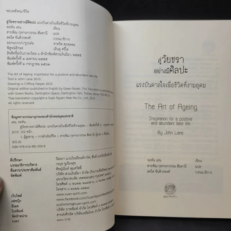 สู่วัยชราอย่างมีศิลปะ แรงบันดาลใจเพื่อชีวิตที่งามอุดม - จอห์น เลน รูปที่ 10