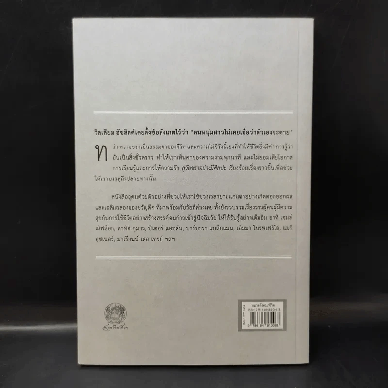 สู่วัยชราอย่างมีศิลปะ แรงบันดาลใจเพื่อชีวิตที่งามอุดม - จอห์น เลน รูปที่ 2