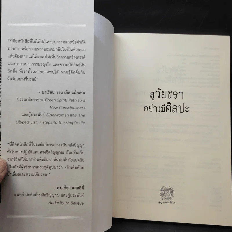 สู่วัยชราอย่างมีศิลปะ แรงบันดาลใจเพื่อชีวิตที่งามอุดม - จอห์น เลน รูปที่ 9