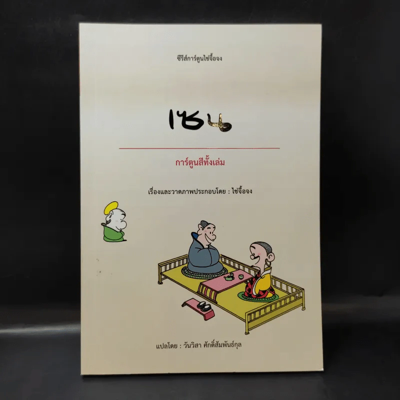 ซีรี่ส์การ์ตูนไช่จื้อจง เซน - ไช่จื้อจง รูปที่ 1