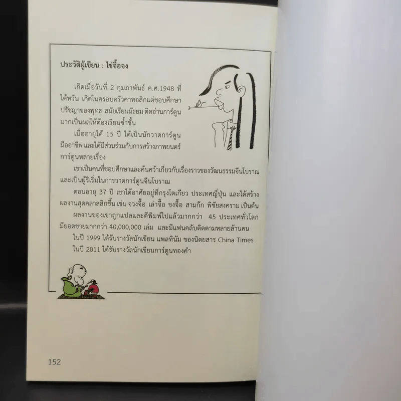 ซีรี่ส์การ์ตูนไช่จื้อจง เซน - ไช่จื้อจง รูปที่ 15
