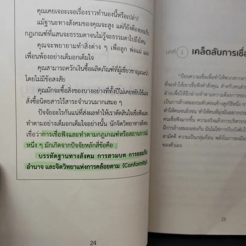 ต่อต้านการถูกล้างสมอง Anti-Brainwashing - Eric รูปที่ 14