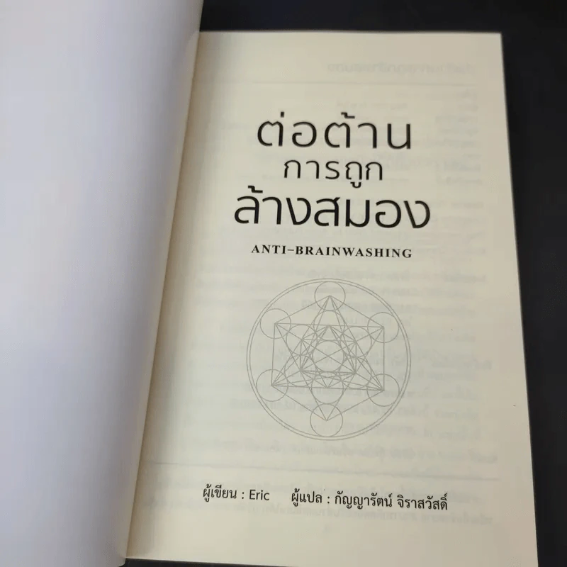 ต่อต้านการถูกล้างสมอง Anti-Brainwashing - Eric รูปที่ 8