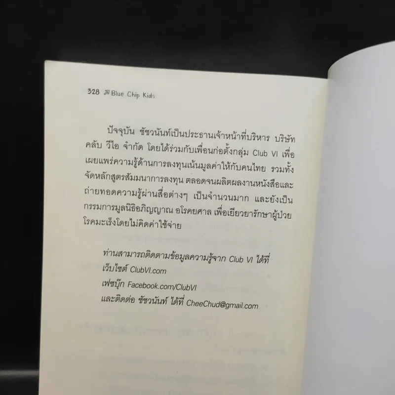 Blue Chip Kids สอนลูกเป็นนักลงทุน - David W. Bianchi รูปที่ 13