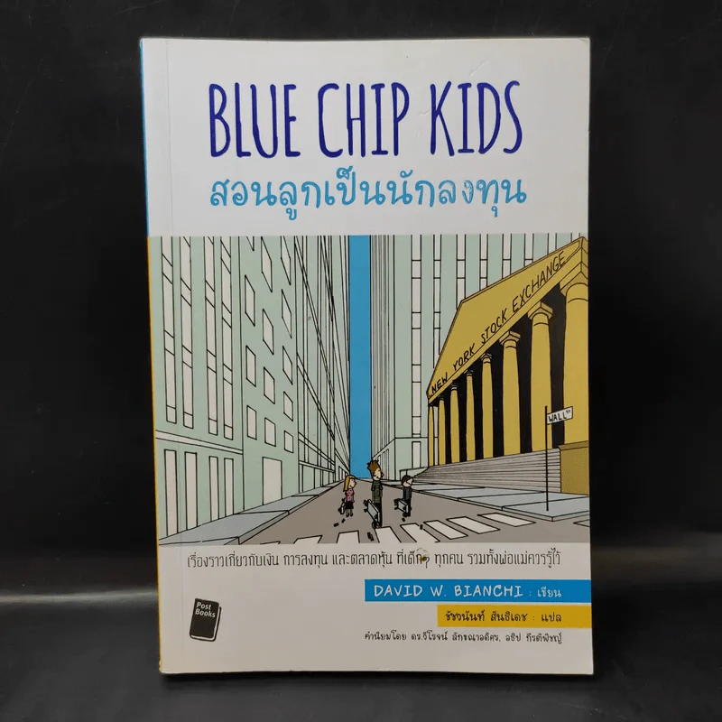 Blue Chip Kids สอนลูกเป็นนักลงทุน - David W. Bianchi รูปที่ 1