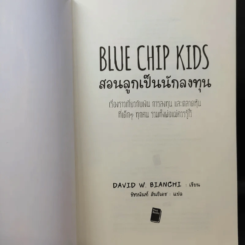 Blue Chip Kids สอนลูกเป็นนักลงทุน - David W. Bianchi รูปที่ 8