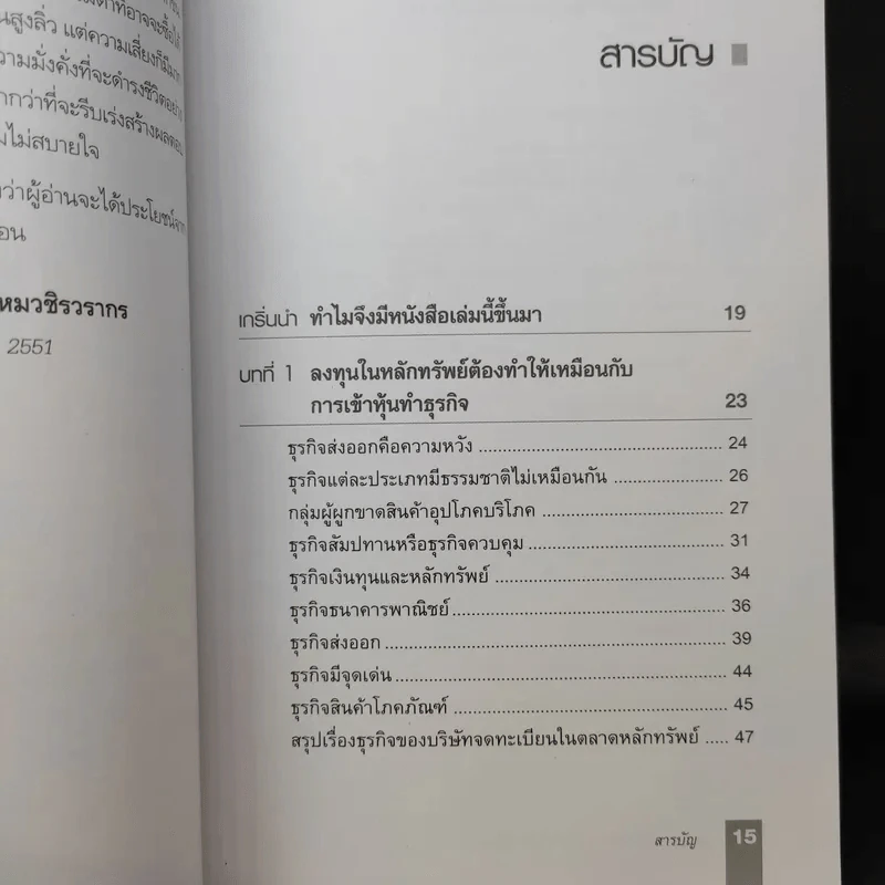 ตีแตก กลยุทธ์การเล่นหุ้นในภาวะวิกฤต - ดร.นิเวศน์ เหมวชิรวรากร รูปที่ 13
