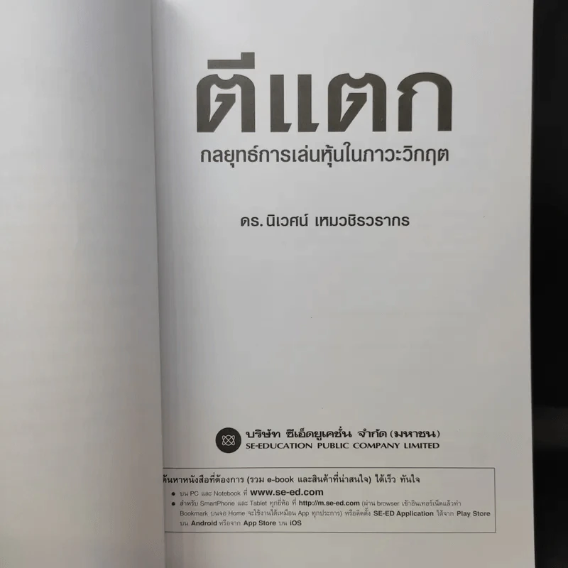 ตีแตก กลยุทธ์การเล่นหุ้นในภาวะวิกฤต - ดร.นิเวศน์ เหมวชิรวรากร รูปที่ 9