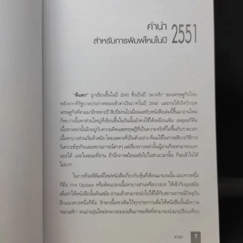 ตีแตก กลยุทธ์การเล่นหุ้นในภาวะวิกฤต - ดร.นิเวศน์ เหมวชิรวรากร รูปที่ 11