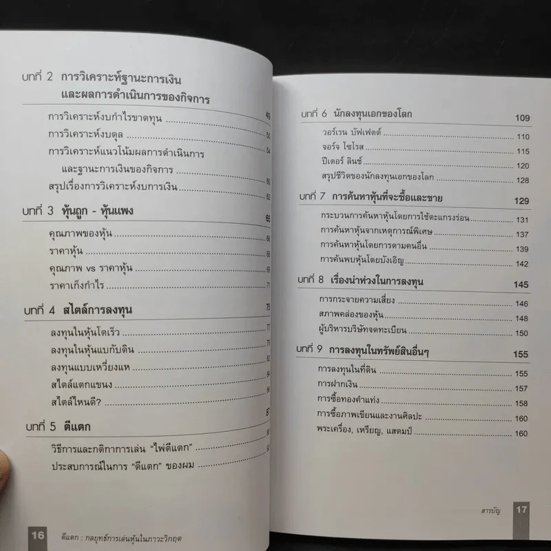 ตีแตก กลยุทธ์การเล่นหุ้นในภาวะวิกฤต - ดร.นิเวศน์ เหมวชิรวรากร รูปที่ 14