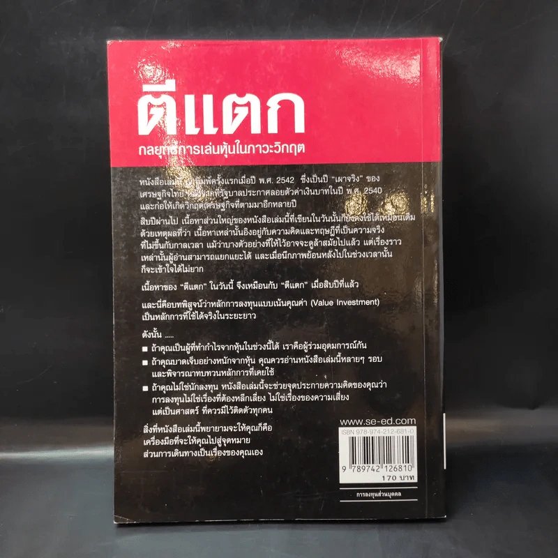 ตีแตก กลยุทธ์การเล่นหุ้นในภาวะวิกฤต - ดร.นิเวศน์ เหมวชิรวรากร รูปที่ 2