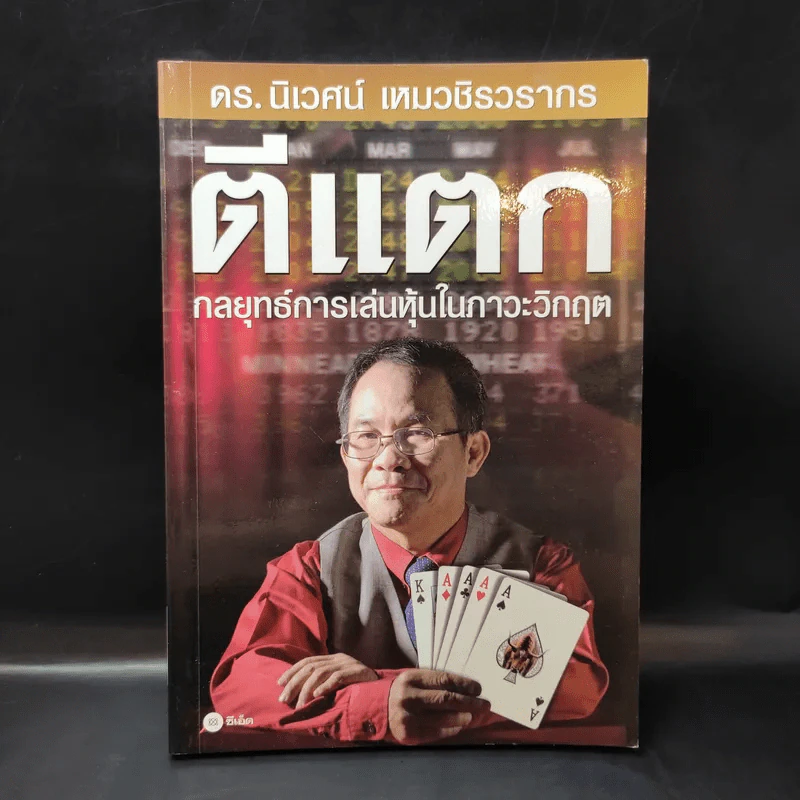 ตีแตก กลยุทธ์การเล่นหุ้นในภาวะวิกฤต - ดร.นิเวศน์ เหมวชิรวรากร รูปที่ 1