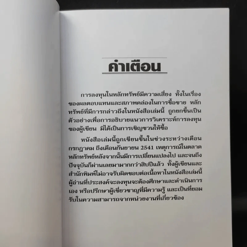 ตีแตก กลยุทธ์การเล่นหุ้นในภาวะวิกฤต - ดร.นิเวศน์ เหมวชิรวรากร รูปที่ 8