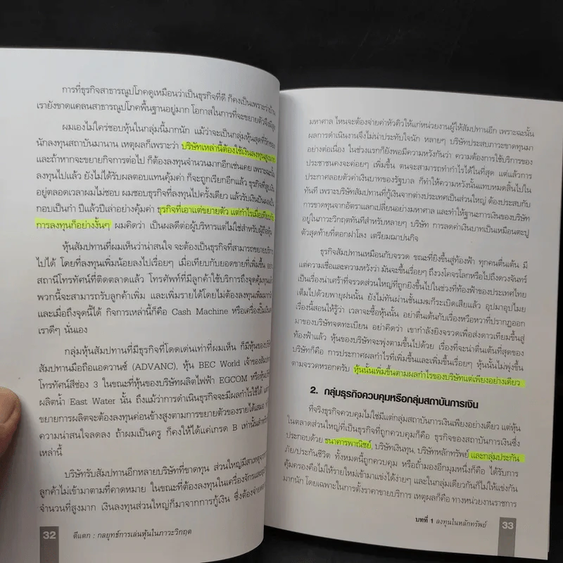 ตีแตก กลยุทธ์การเล่นหุ้นในภาวะวิกฤต - ดร.นิเวศน์ เหมวชิรวรากร รูปที่ 16