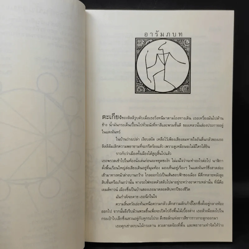 The Rithmatist ริธเมทิสต์ เล่ม 1 - Brandon Sanderson รูปที่ 13