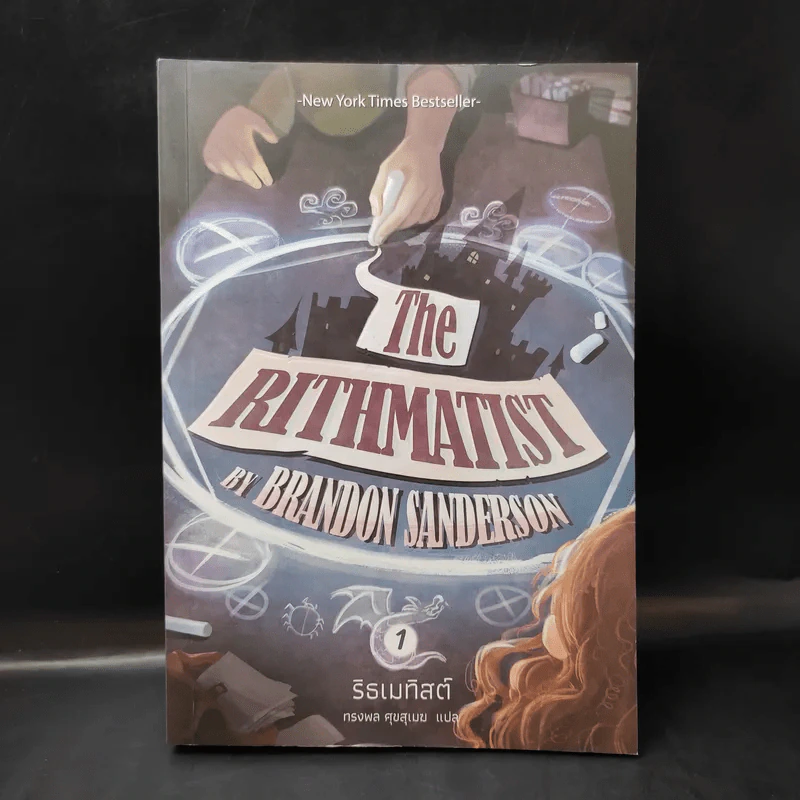 The Rithmatist ริธเมทิสต์ เล่ม 1 - Brandon Sanderson รูปที่ 1