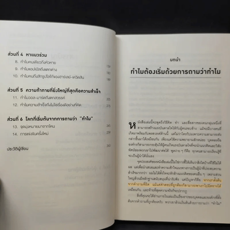 ทำไมต้องเริ่มต้นด้วย "ทำไม" Start With Why - Simon Sinek รูปที่ 11