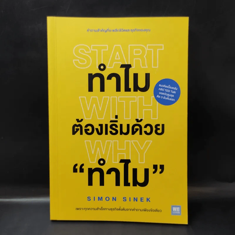 ทำไมต้องเริ่มต้นด้วย "ทำไม" Start With Why - Simon Sinek รูปที่ 1