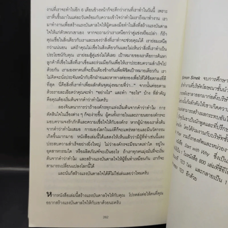 ทำไมต้องเริ่มต้นด้วย "ทำไม" Start With Why - Simon Sinek รูปที่ 15