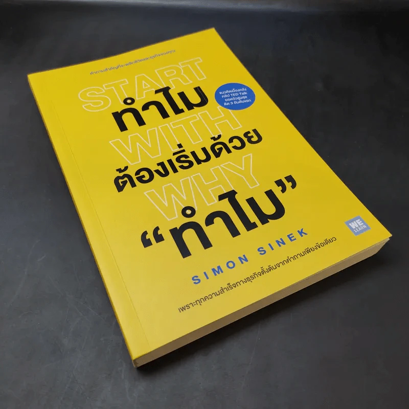 ทำไมต้องเริ่มต้นด้วย "ทำไม" Start With Why - Simon Sinek รูปที่ 8