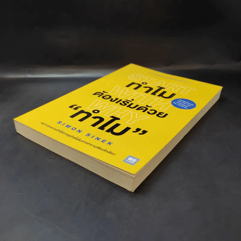 ทำไมต้องเริ่มต้นด้วย "ทำไม" Start With Why - Simon Sinek รูปที่ 7