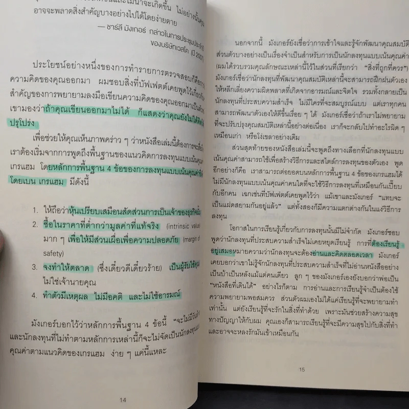 Charlie Munger ชาร์ลี มังเกอร์ : ชายผู้ไม่เคยยอมอ่อนข้อให้กับความผิดพลาดในการลงทุน - Tren Griffin (เทรน กริฟฟิน) รูปที่ 12