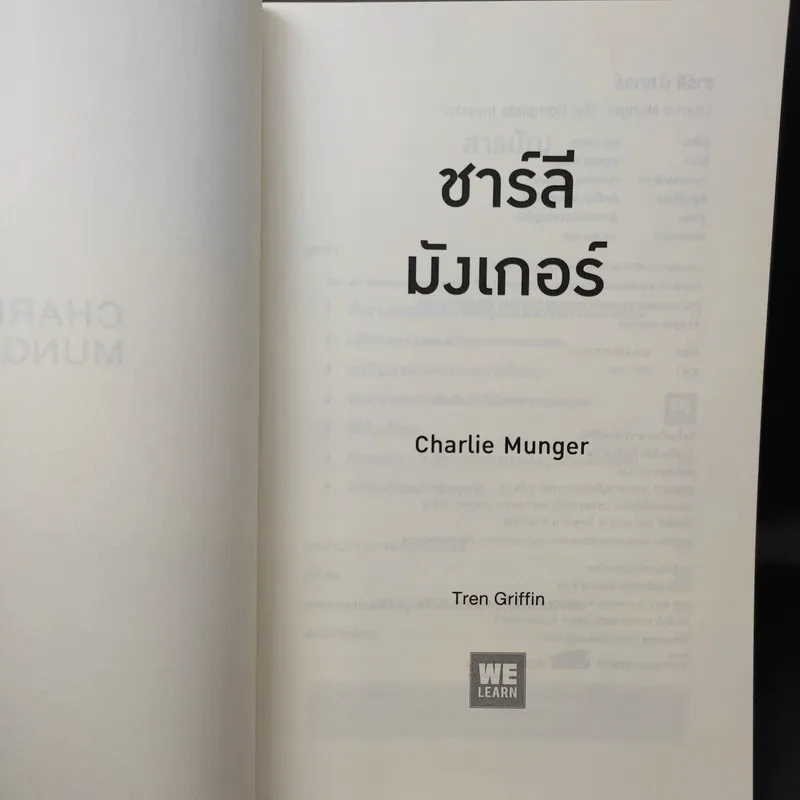 Charlie Munger ชาร์ลี มังเกอร์ : ชายผู้ไม่เคยยอมอ่อนข้อให้กับความผิดพลาดในการลงทุน - Tren Griffin (เทรน กริฟฟิน) รูปที่ 10