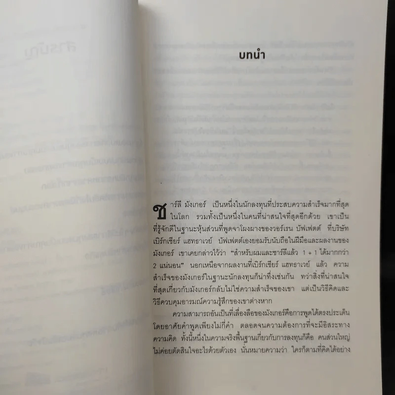 Charlie Munger ชาร์ลี มังเกอร์ : ชายผู้ไม่เคยยอมอ่อนข้อให้กับความผิดพลาดในการลงทุน - Tren Griffin (เทรน กริฟฟิน) รูปที่ 11