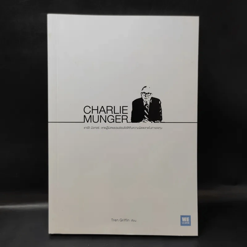 Charlie Munger ชาร์ลี มังเกอร์ : ชายผู้ไม่เคยยอมอ่อนข้อให้กับความผิดพลาดในการลงทุน - Tren Griffin (เทรน กริฟฟิน) รูปที่ 1