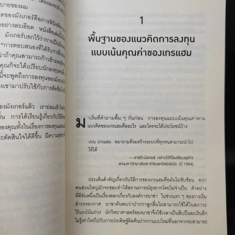 Charlie Munger ชาร์ลี มังเกอร์ : ชายผู้ไม่เคยยอมอ่อนข้อให้กับความผิดพลาดในการลงทุน - Tren Griffin (เทรน กริฟฟิน) รูปที่ 13