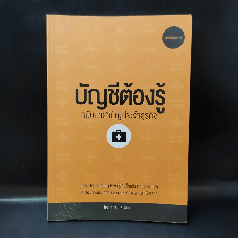 บัญชีต้องรู้ ฉบับยาสามัญประจำธุรกิจ - อชิระ ประดับกุล รูปที่ 1