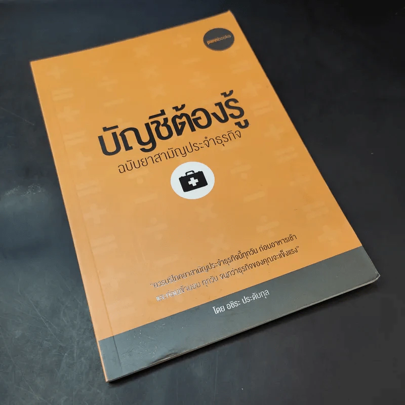 บัญชีต้องรู้ ฉบับยาสามัญประจำธุรกิจ - อชิระ ประดับกุล รูปที่ 8