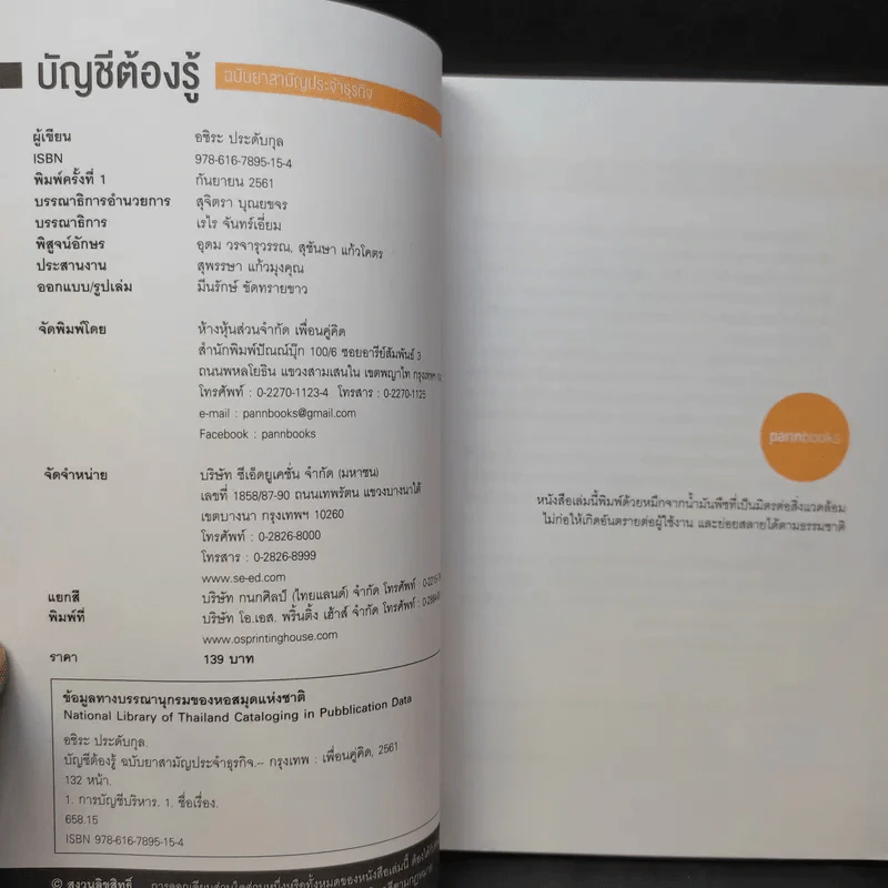 บัญชีต้องรู้ ฉบับยาสามัญประจำธุรกิจ - อชิระ ประดับกุล รูปที่ 9