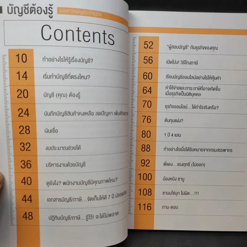 บัญชีต้องรู้ ฉบับยาสามัญประจำธุรกิจ - อชิระ ประดับกุล รูปที่ 10