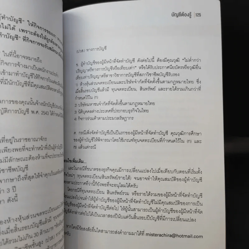 บัญชีต้องรู้ ฉบับยาสามัญประจำธุรกิจ - อชิระ ประดับกุล รูปที่ 12