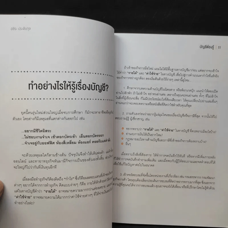 บัญชีต้องรู้ ฉบับยาสามัญประจำธุรกิจ - อชิระ ประดับกุล รูปที่ 11