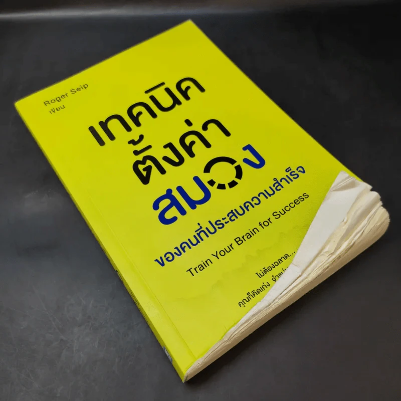 เทคนิคตั้งค่าสมองของคนที่ประสบความสำเร็จ - Roger Seip รูปที่ 8