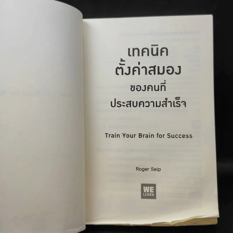 เทคนิคตั้งค่าสมองของคนที่ประสบความสำเร็จ - Roger Seip รูปที่ 10