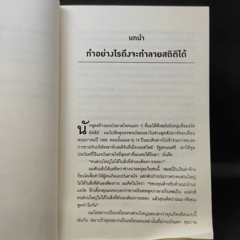 เทคนิคตั้งค่าสมองของคนที่ประสบความสำเร็จ - Roger Seip รูปที่ 13