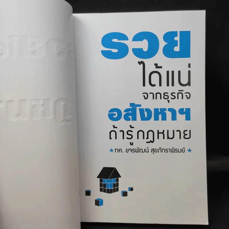 รวยได้แน่ จากธุรกิจอสังหาฯ ถ้ารู้กฎหมาย - ขจรพัฒน์ สุขภัทราพิรมย์ รูปที่ 8