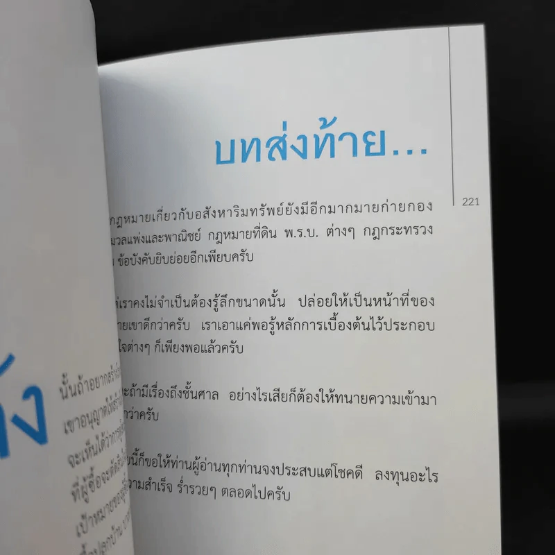 รวยได้แน่ จากธุรกิจอสังหาฯ ถ้ารู้กฎหมาย - ขจรพัฒน์ สุขภัทราพิรมย์ รูปที่ 14